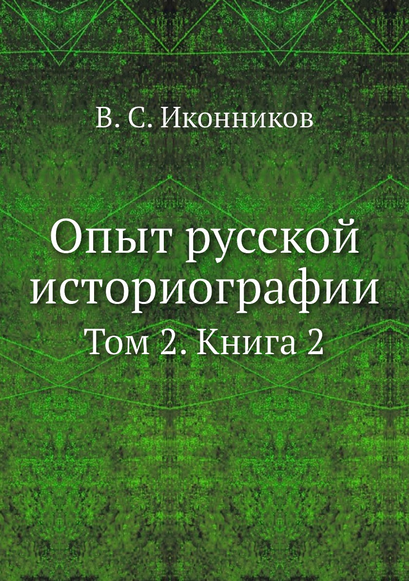 

Опыт русской историографии. Том 2. Книга 2