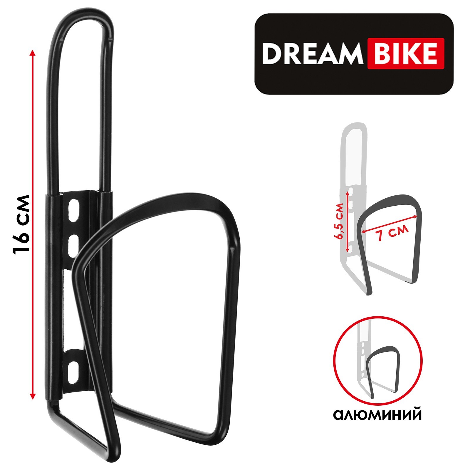 Флягодержатель Dream Bike, алюминий, цвет чёрный, без крепёжных болтов