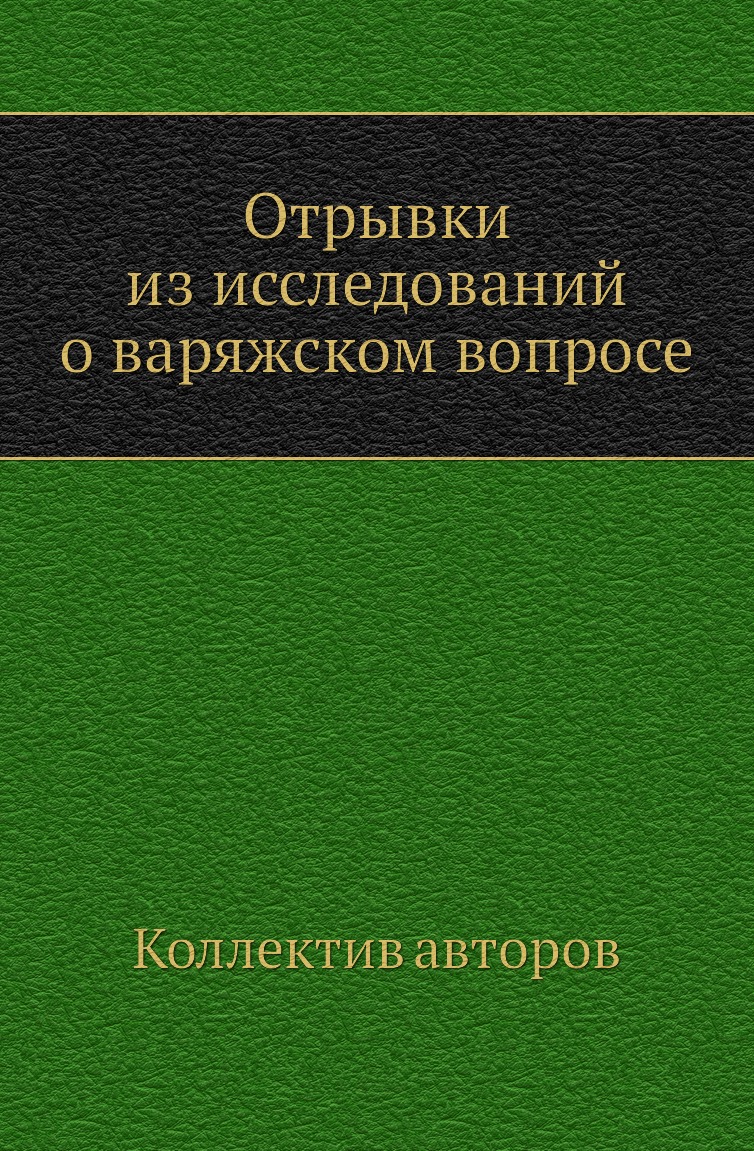 

Книга Отрывки из исследований о варяжском вопросе