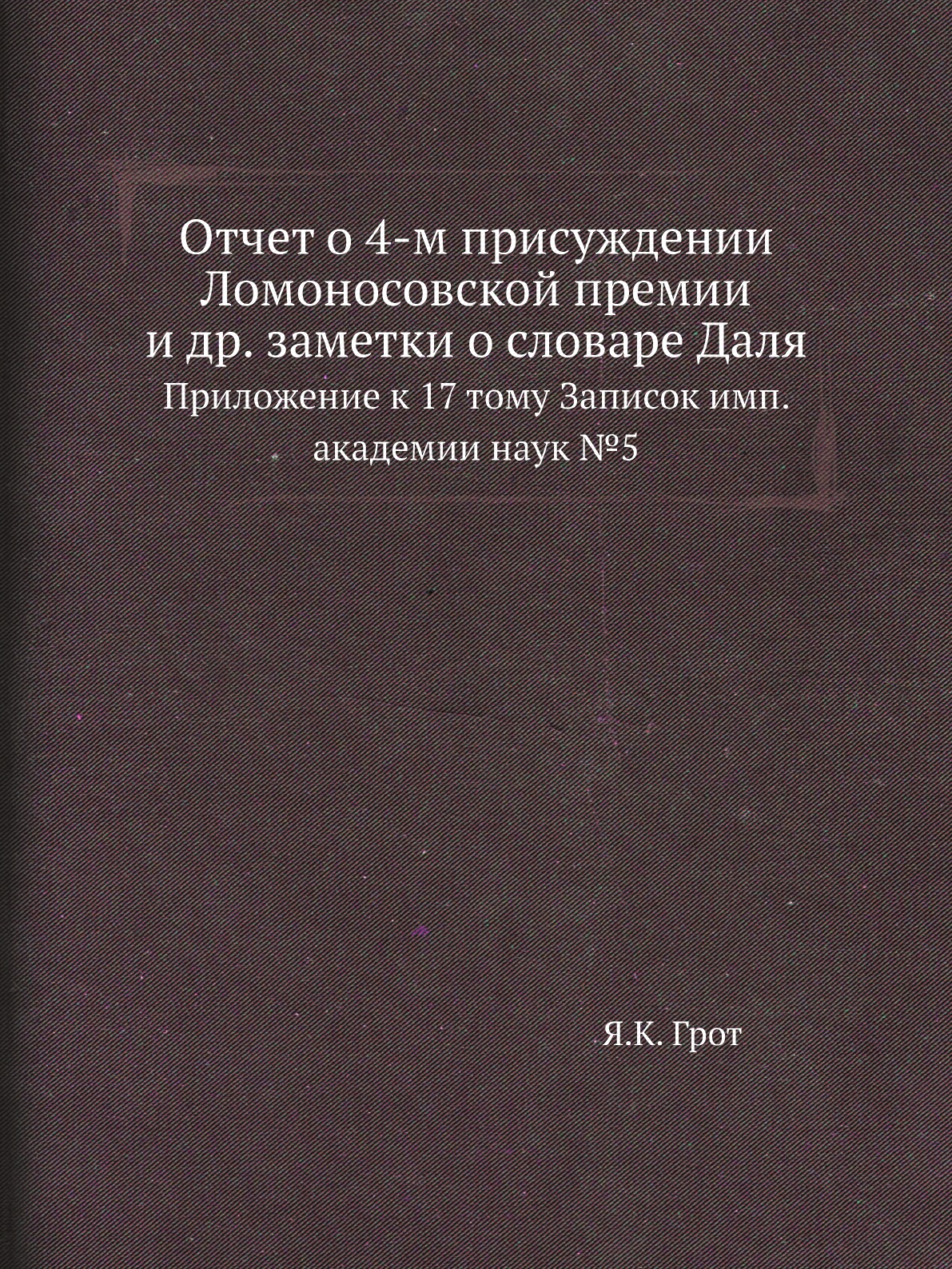 

Отчет о 4-м присуждении Ломоносовской премии и др. заметки о словаре Даля. Приложен…