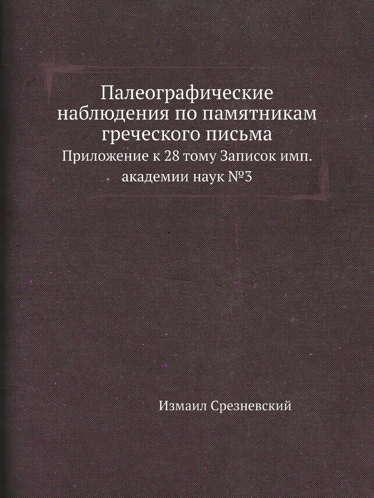 

Книга Палеографические наблюдения по памятникам греческого письма. Приложение к 28 тому З…