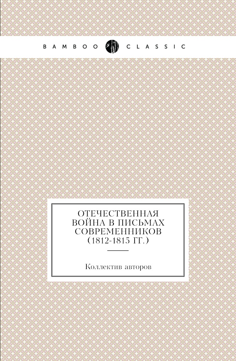 

Книга Отечественная война в письмах современников (1812-1815 гг.)