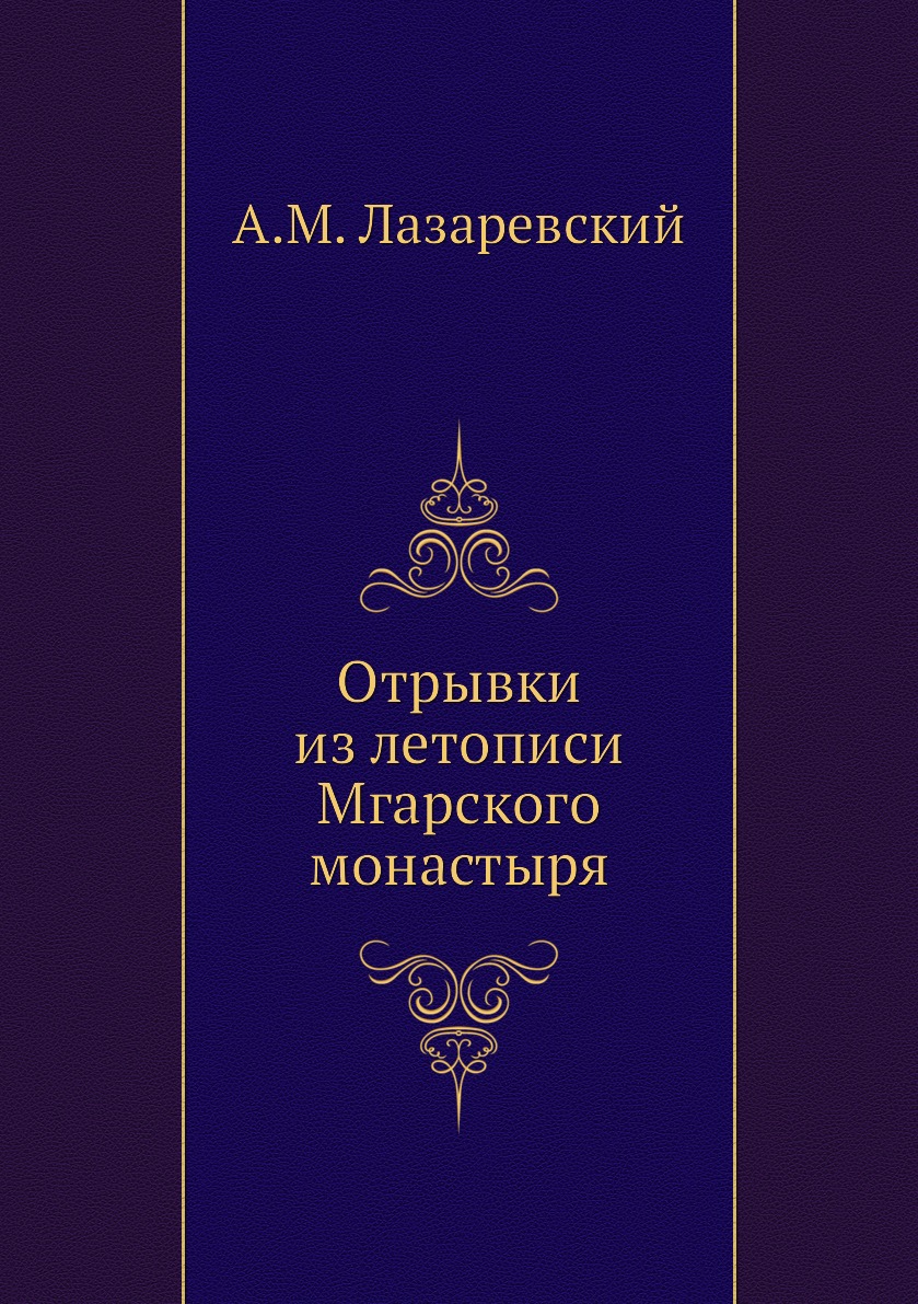 

Книга Отрывки из летописи Мгарского монастыря