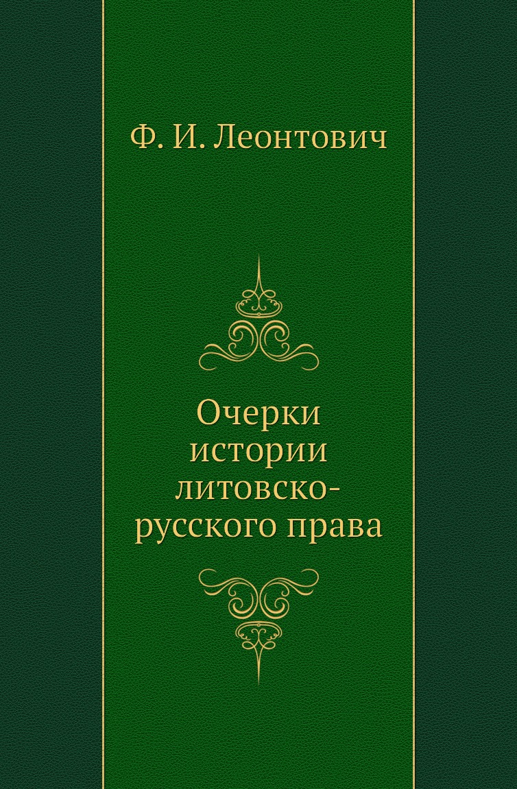 

Книга Очерки истории литовско-русского права