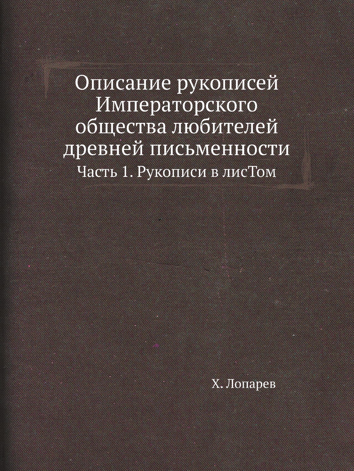 

Книга Описание рукописей Императорского общества любителей древней письменности. Ч1