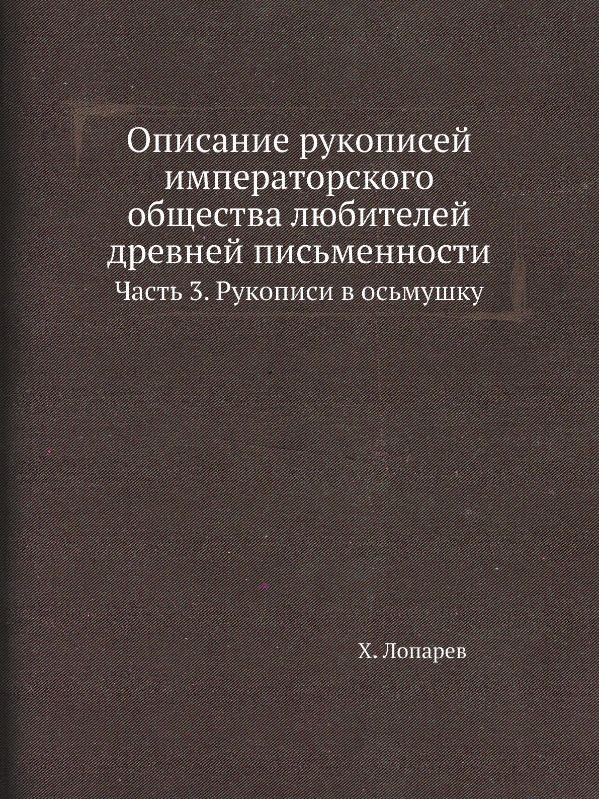 

Книга Описание рукописей императорского общества любителей древней письменности. Ч3