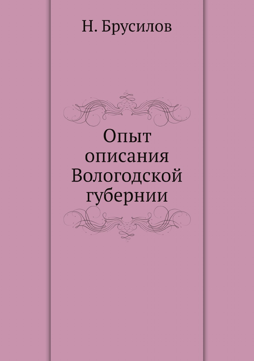 

Опыт описания Вологодской губернии