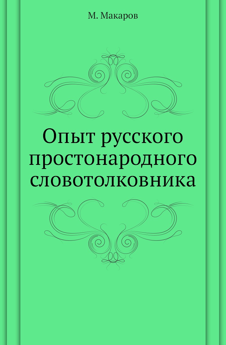 

Книга Опыт русского простонародного словотолковника