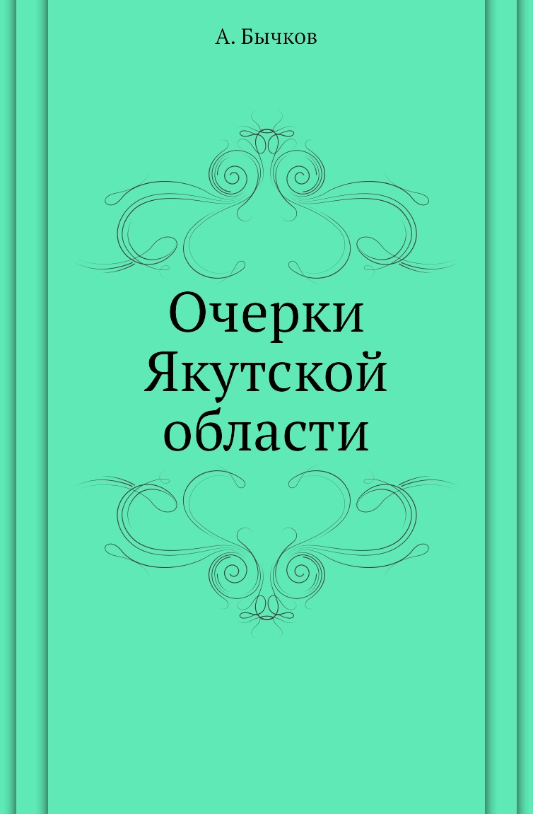

Книга Очерки Якутской области