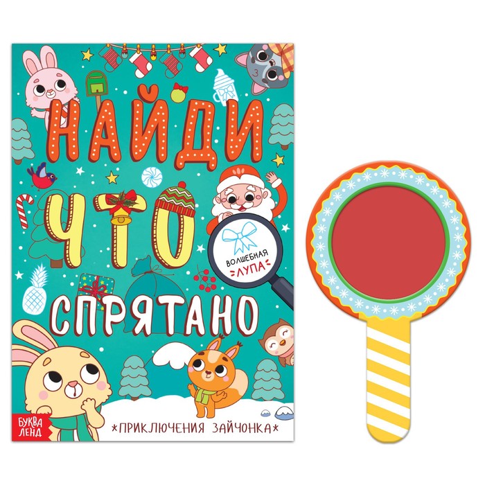

Книга «Найди что спрятано. Приключения Зайчонка», 16 стр.