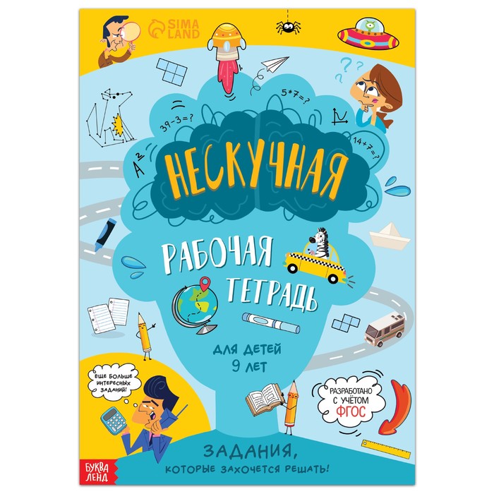 фото Книга «нескучная рабочая тетрадь для детей 9 лет», 36 стр. буква-ленд