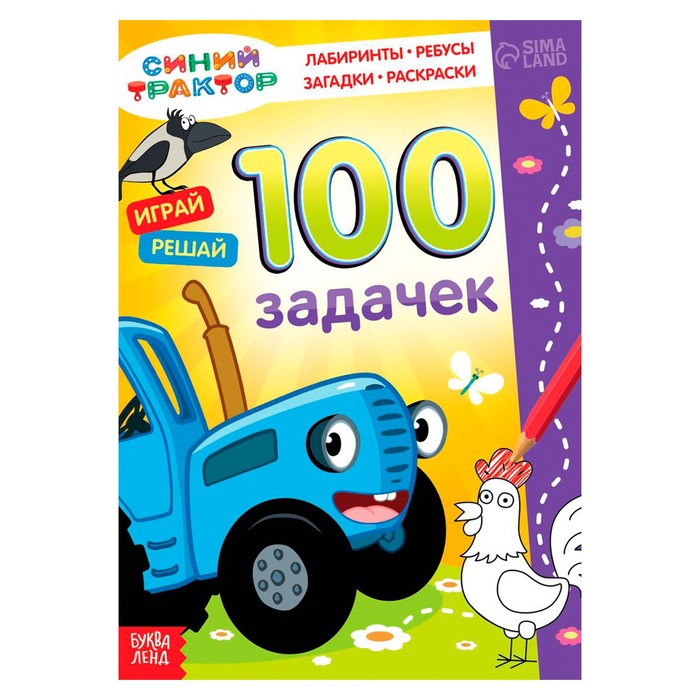 

100 задачек, Синий трактор 54 стр.