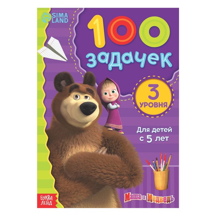 

100 задачек, 44 стр. , Маша и Медведь