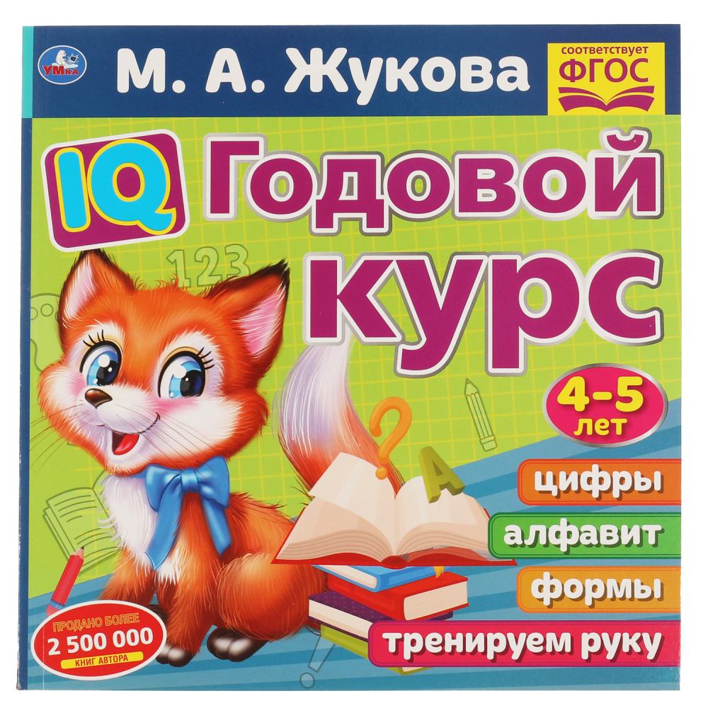 

IQ Годовой курс М.А. Жукова 4-5 лет, 66 стр. УМка 978-5-506-06024-6