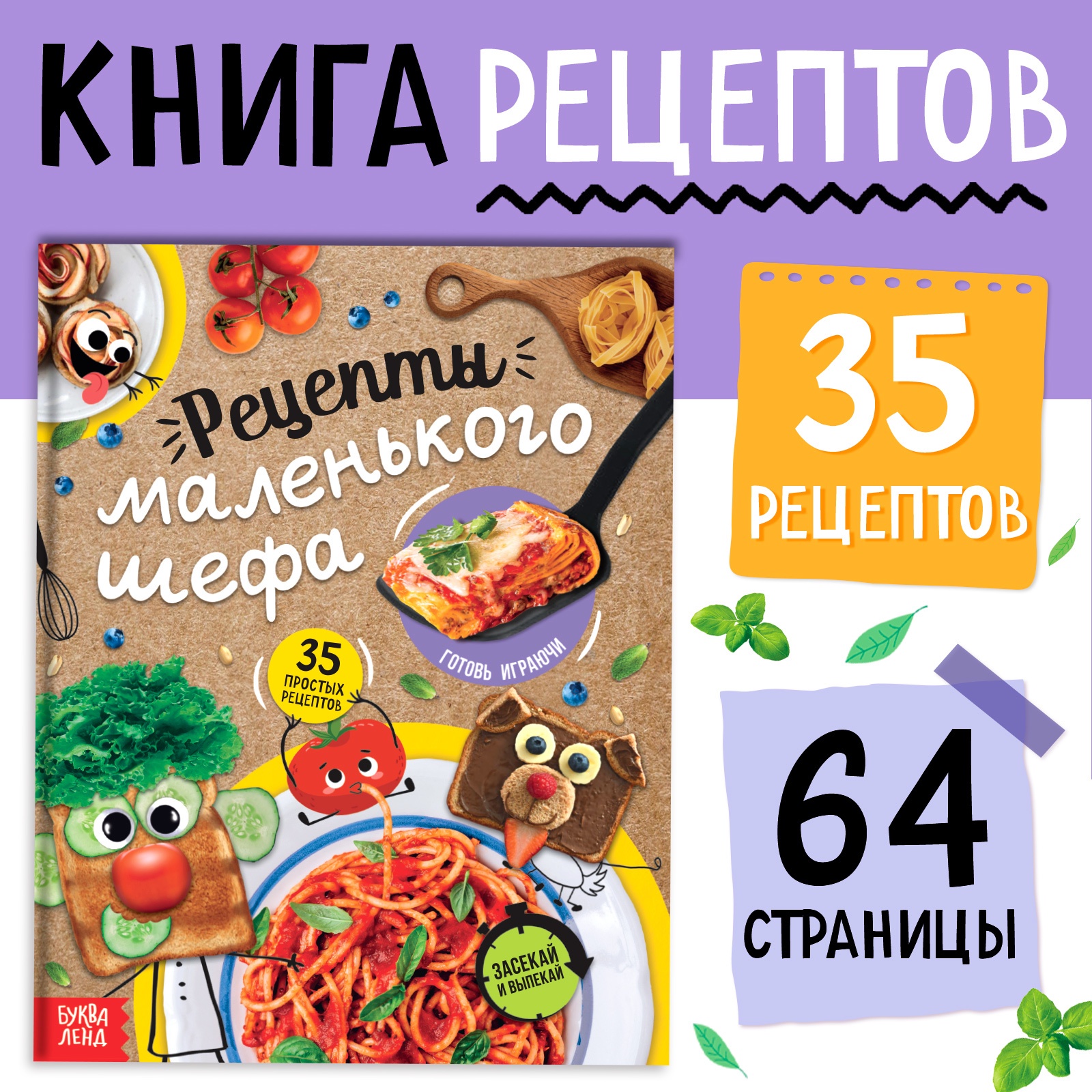 

в твёрдом переплёте Рецепты маленького шефа, 64 стр.