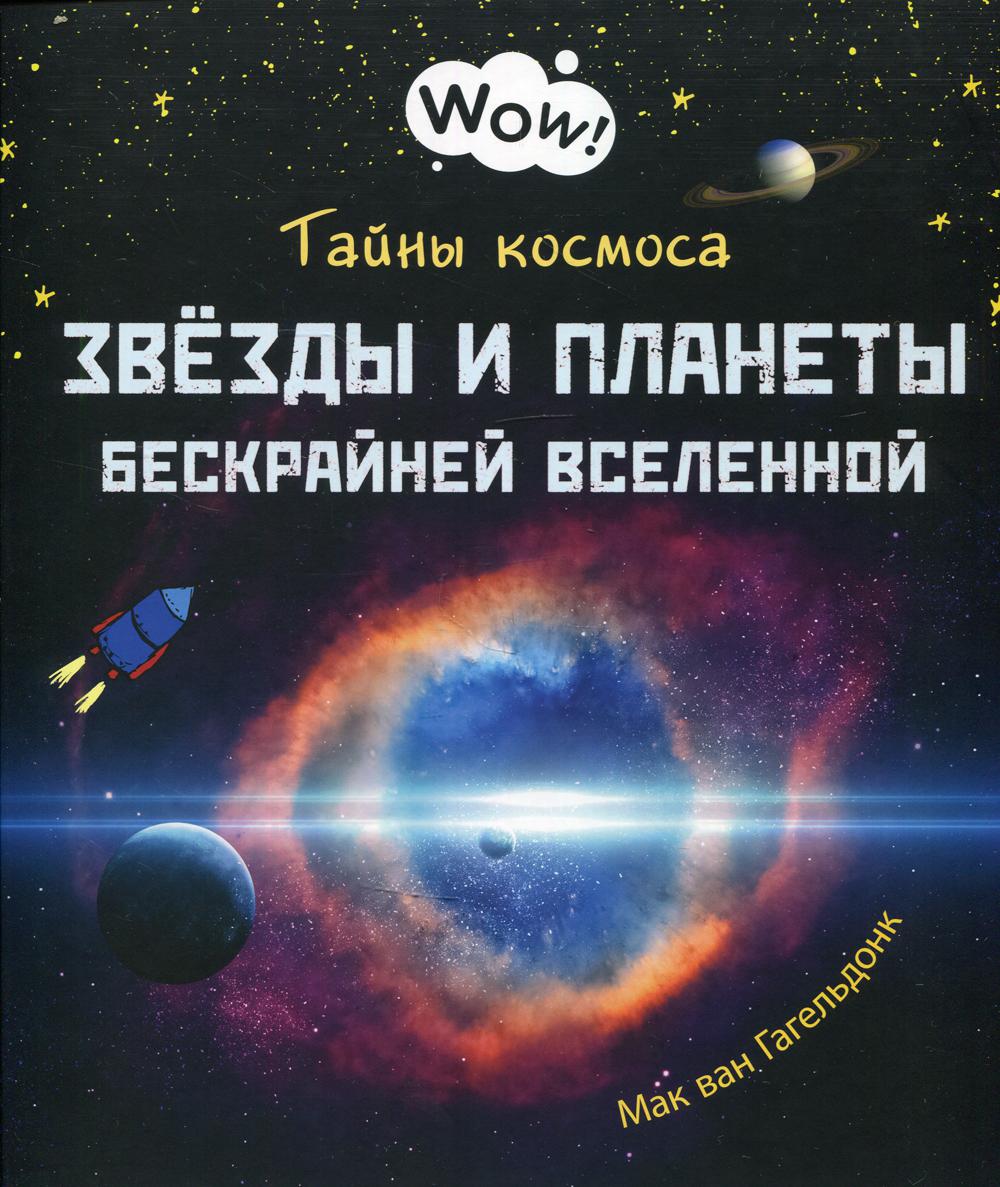 фото Книга тайны космоса. звезды и планеты бескрайней вселенной энас-книга