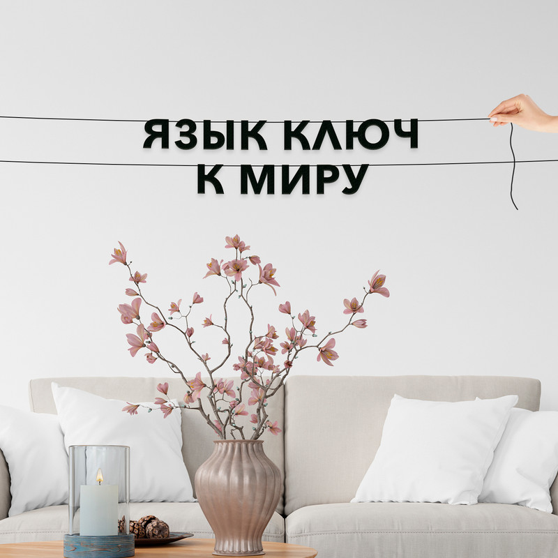 

Гирлянда-растяжка Язык ключ к миру VN419 черная, Черный, Язык ключ к миру