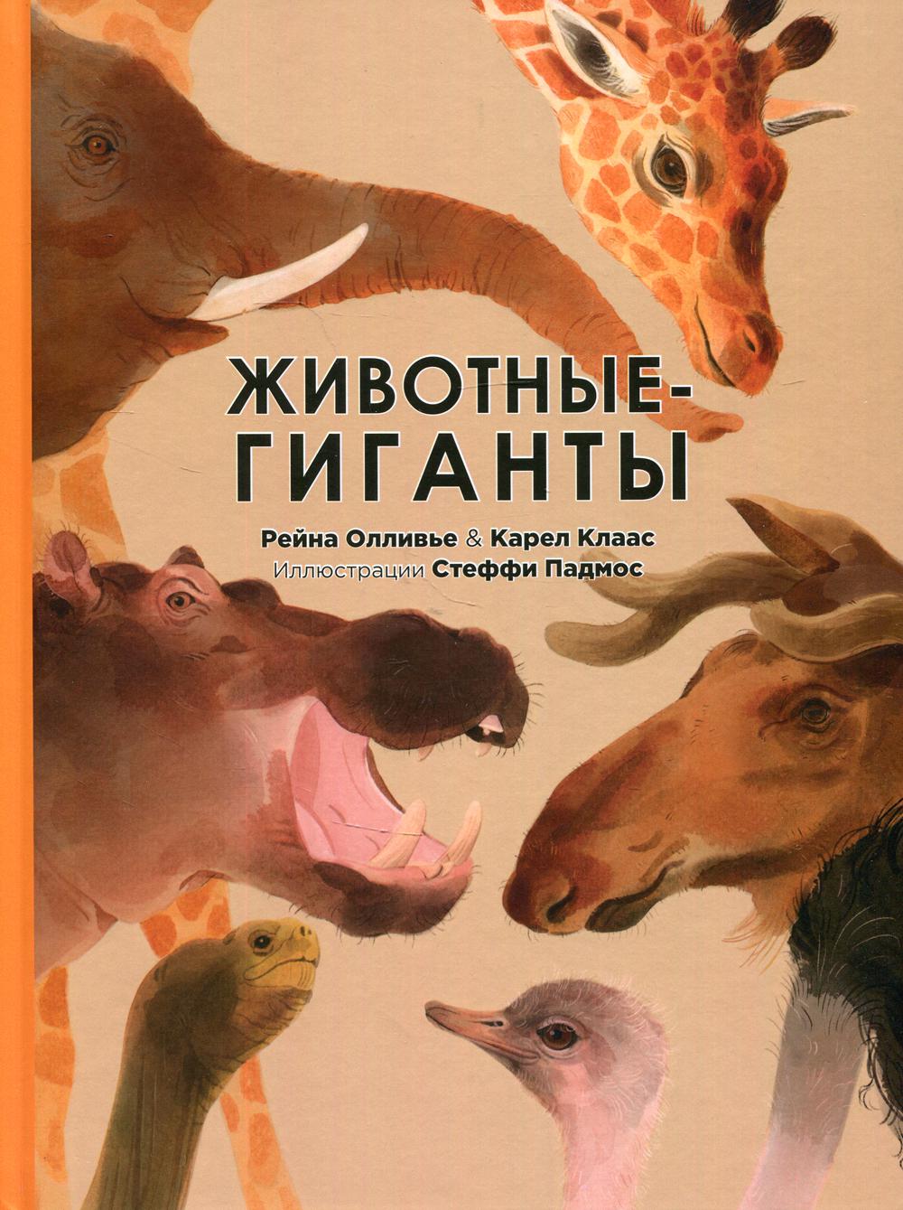 фото Книга животные-гиганты энас-книга