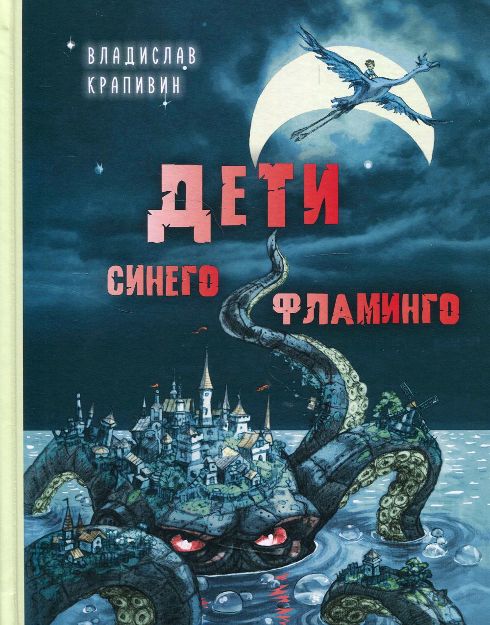 фото Книга дети синего фламинго энас-книга