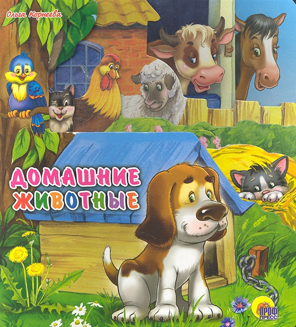 

Книга Домашние Животные