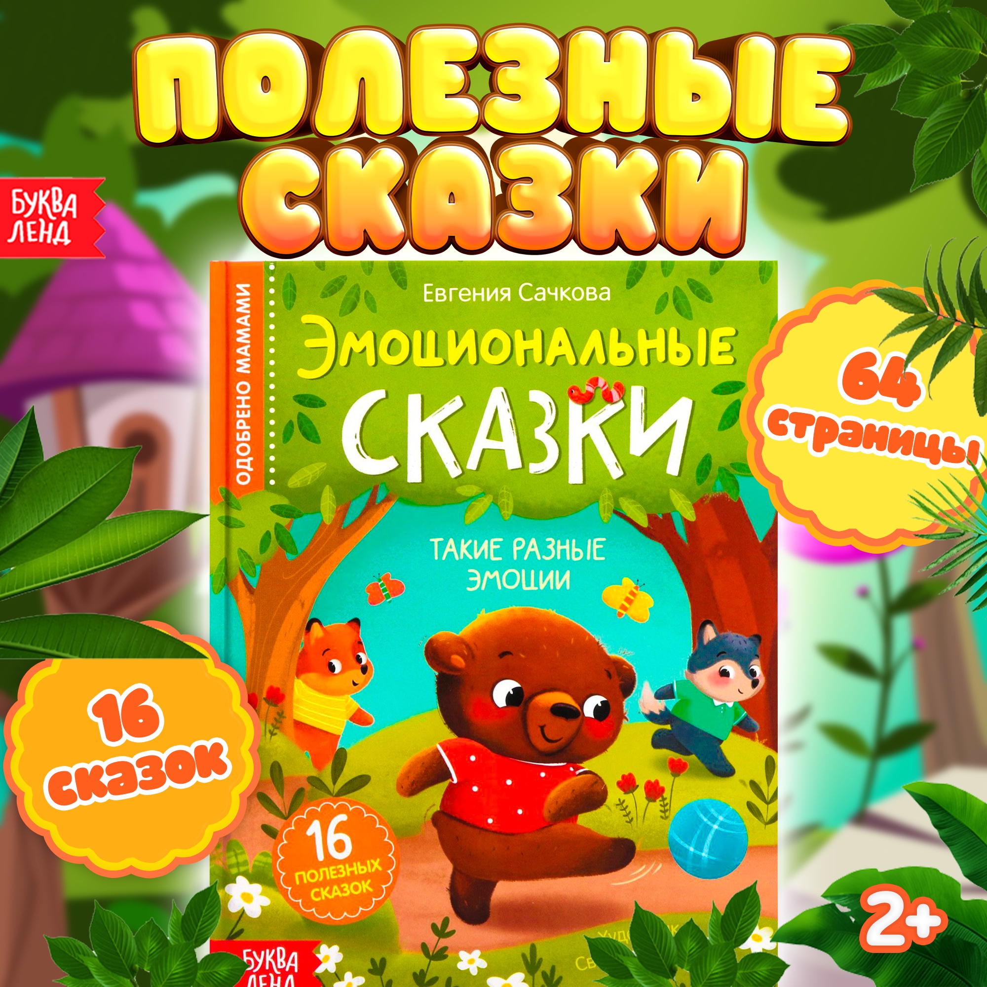 

Эмоциональные сказки