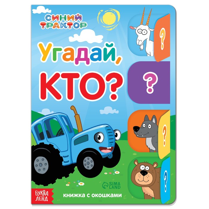 

Угадай, кто, 32 окошка, 10 стр. , Синий трактор