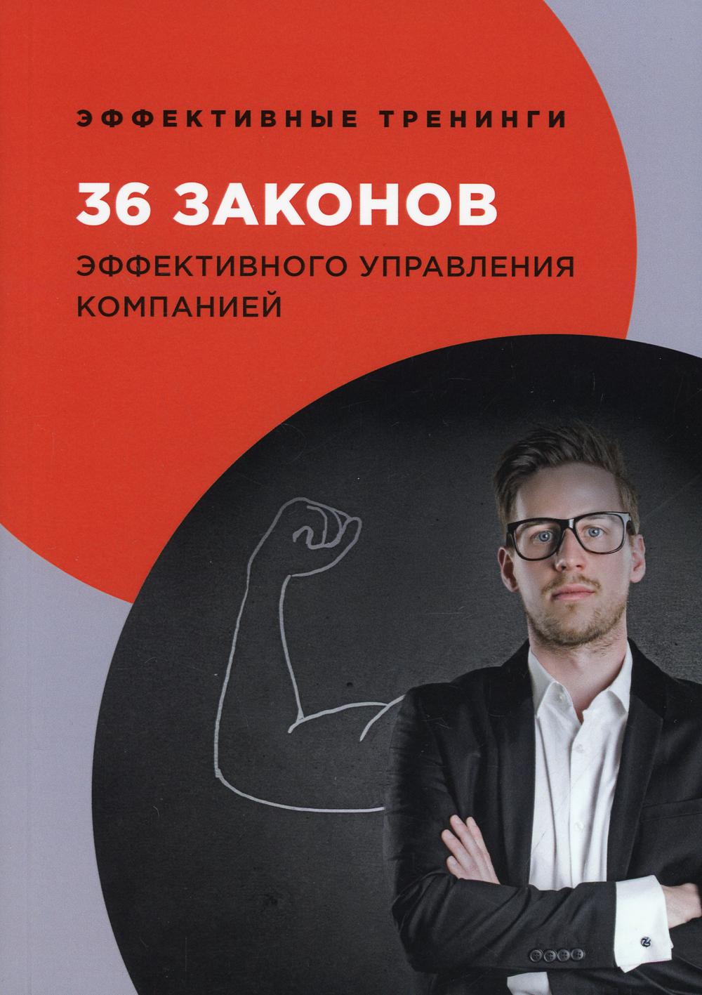 

36 законов эффективного управления компанией