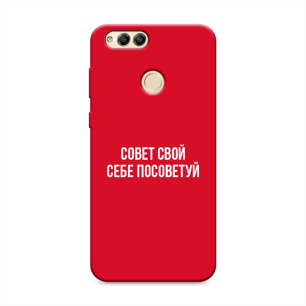 

Матовый силиконовый чехол "Совет свой себе посоветуй" на Honor 7X, 63753-1