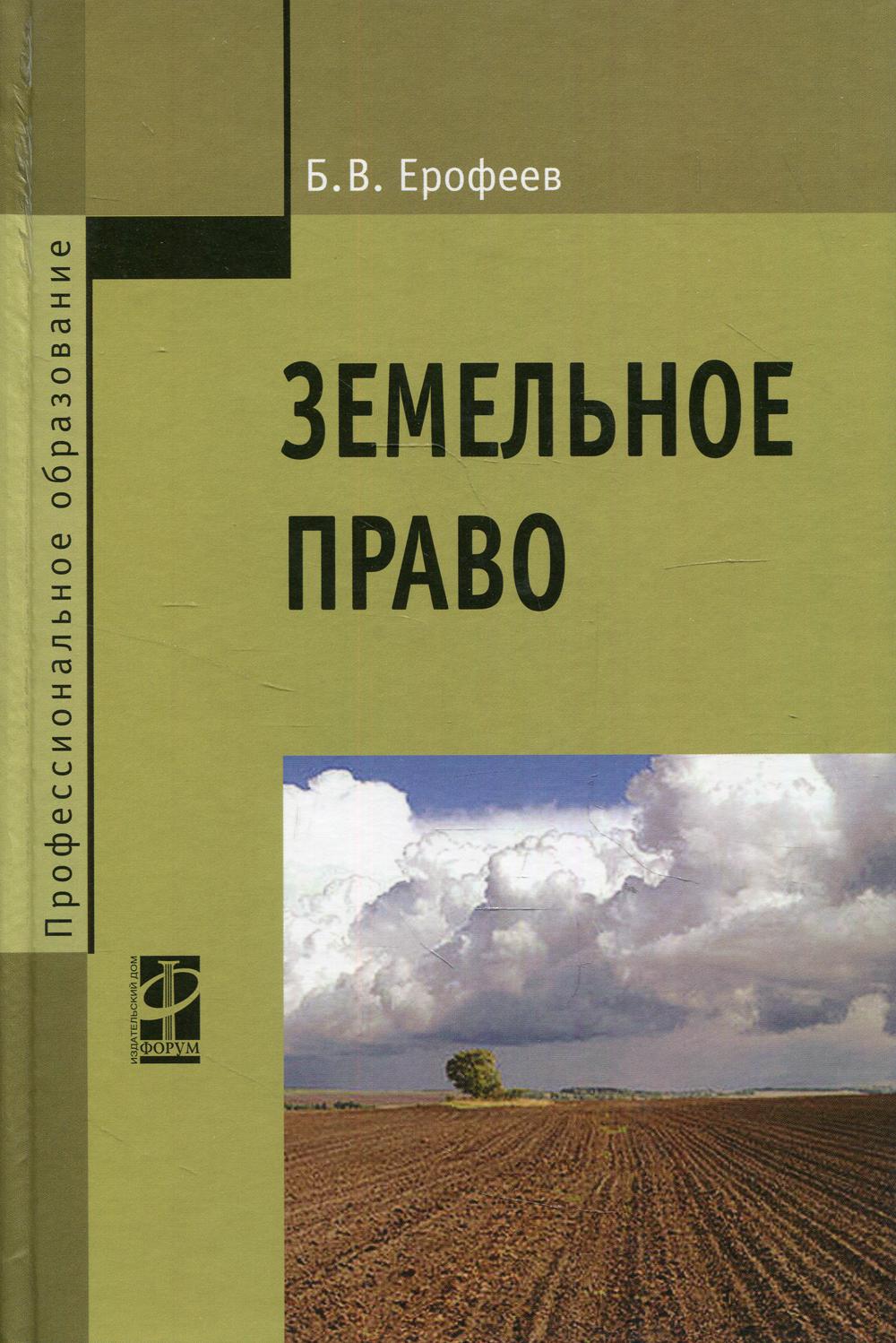 

Книга Земельное право