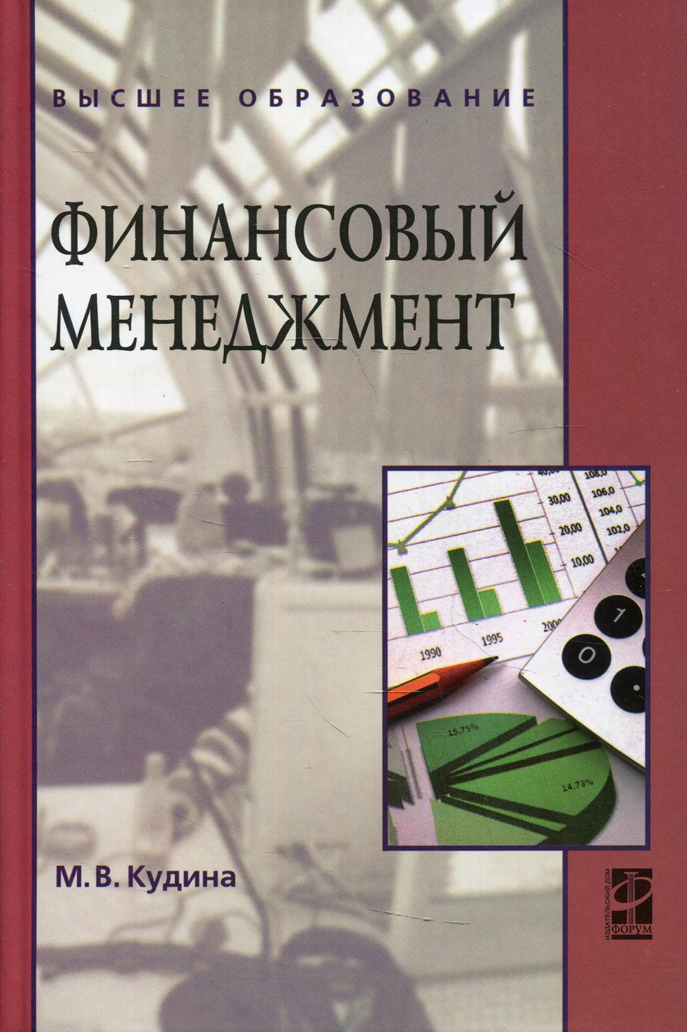 фото Книга финансовый менеджмент форум