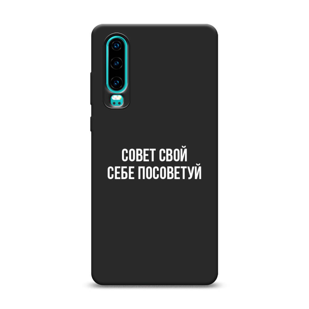 фото Матовый силиконовый чехол "совет свой себе посоветуй" на huawei p30 awog