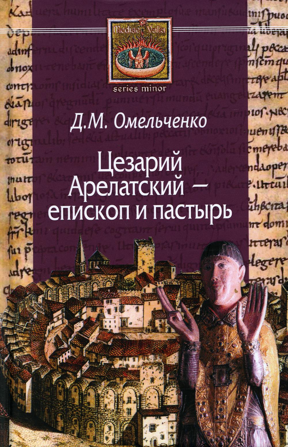 фото Книга цезарий арелатский - епископ и пастырь центр гуманитарных инициатив