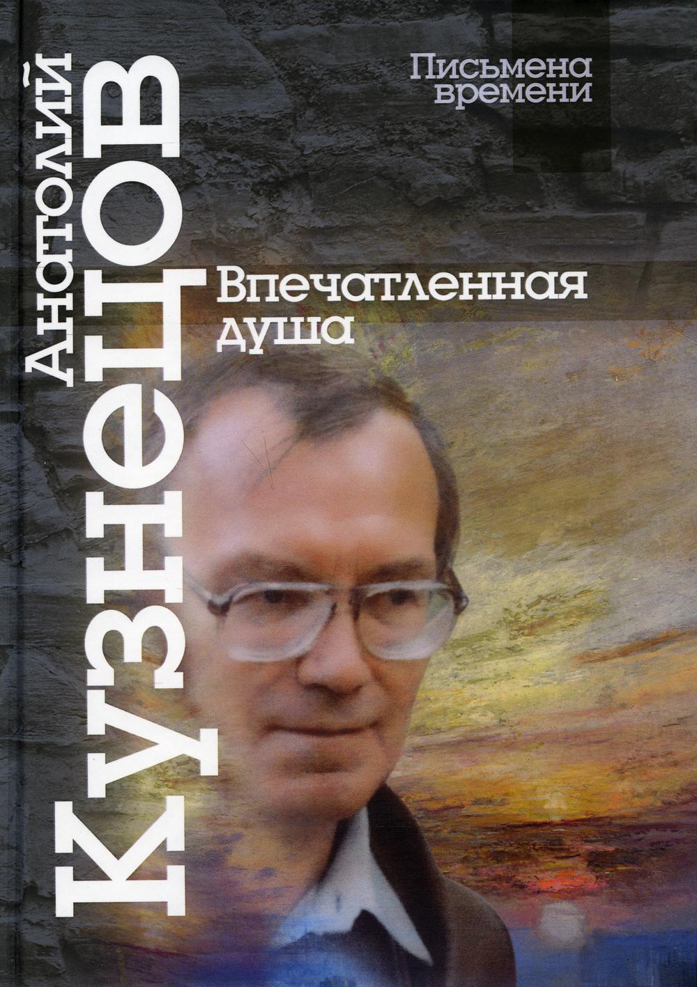 

Впечатленная душа
