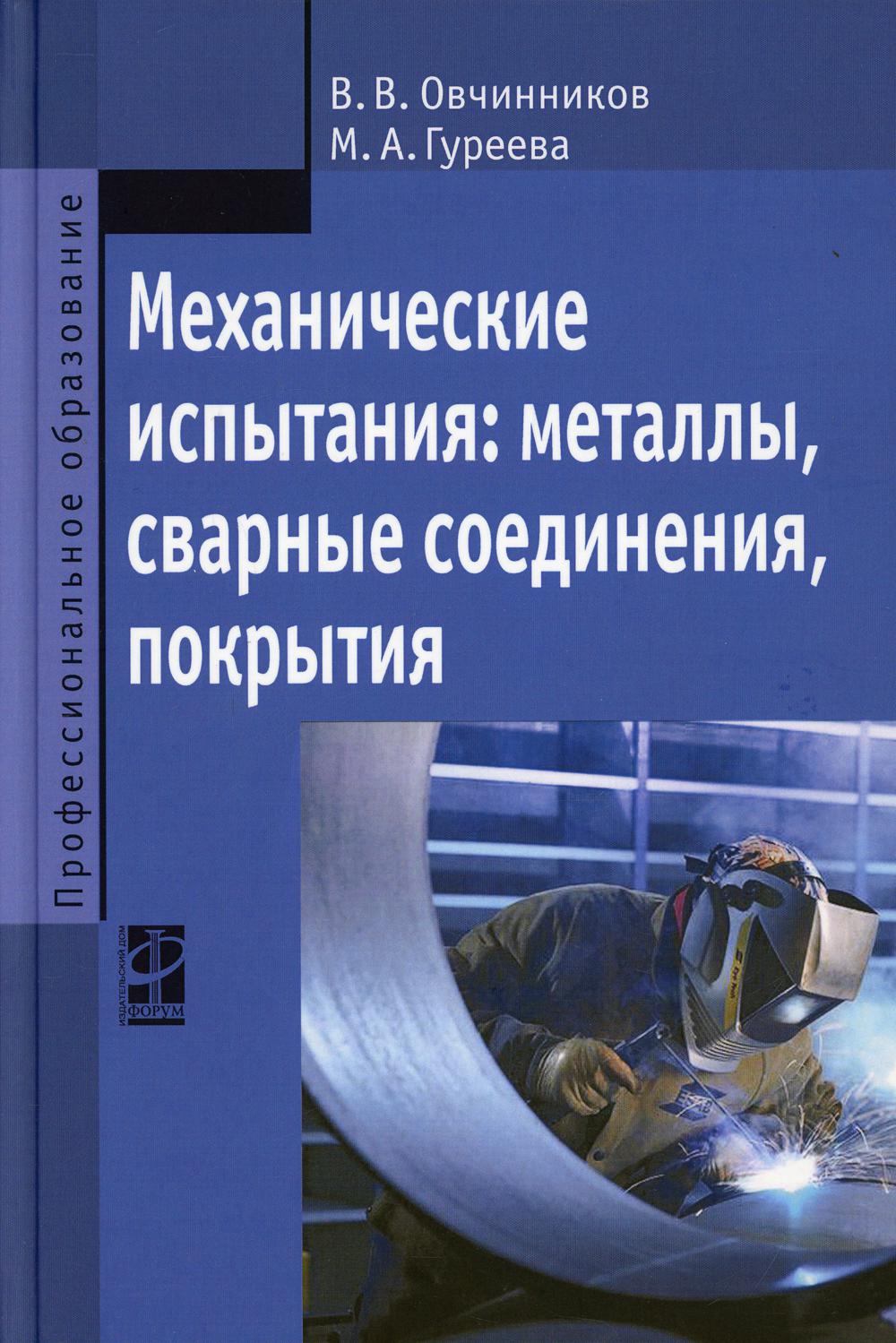 фото Книга механические испытания: металлы, сварные соединения, покрытия форум