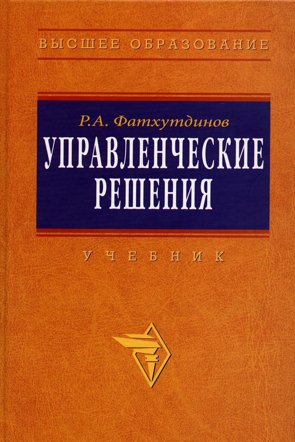 фото Книга управленческие решения инфра-м