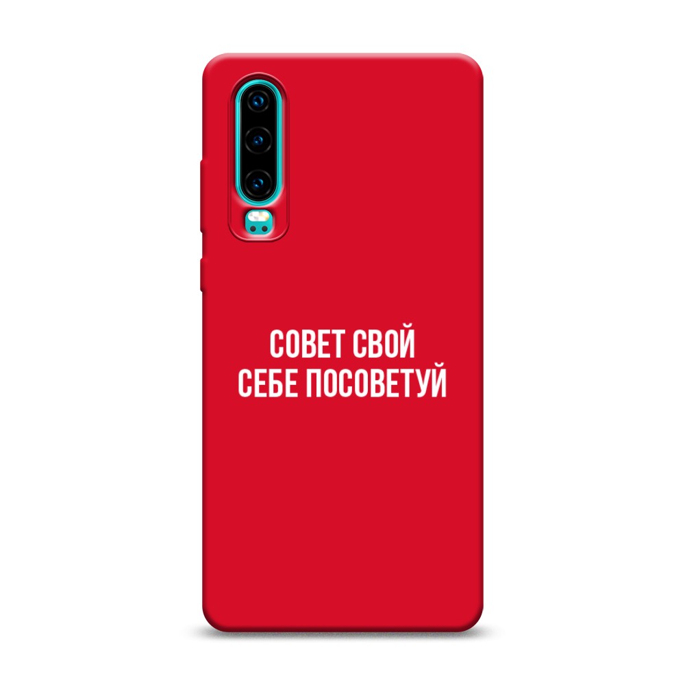 

Чехол Awog на Huawei P30 "Совет свой себе посоветуй", Разноцветный, 68553-1