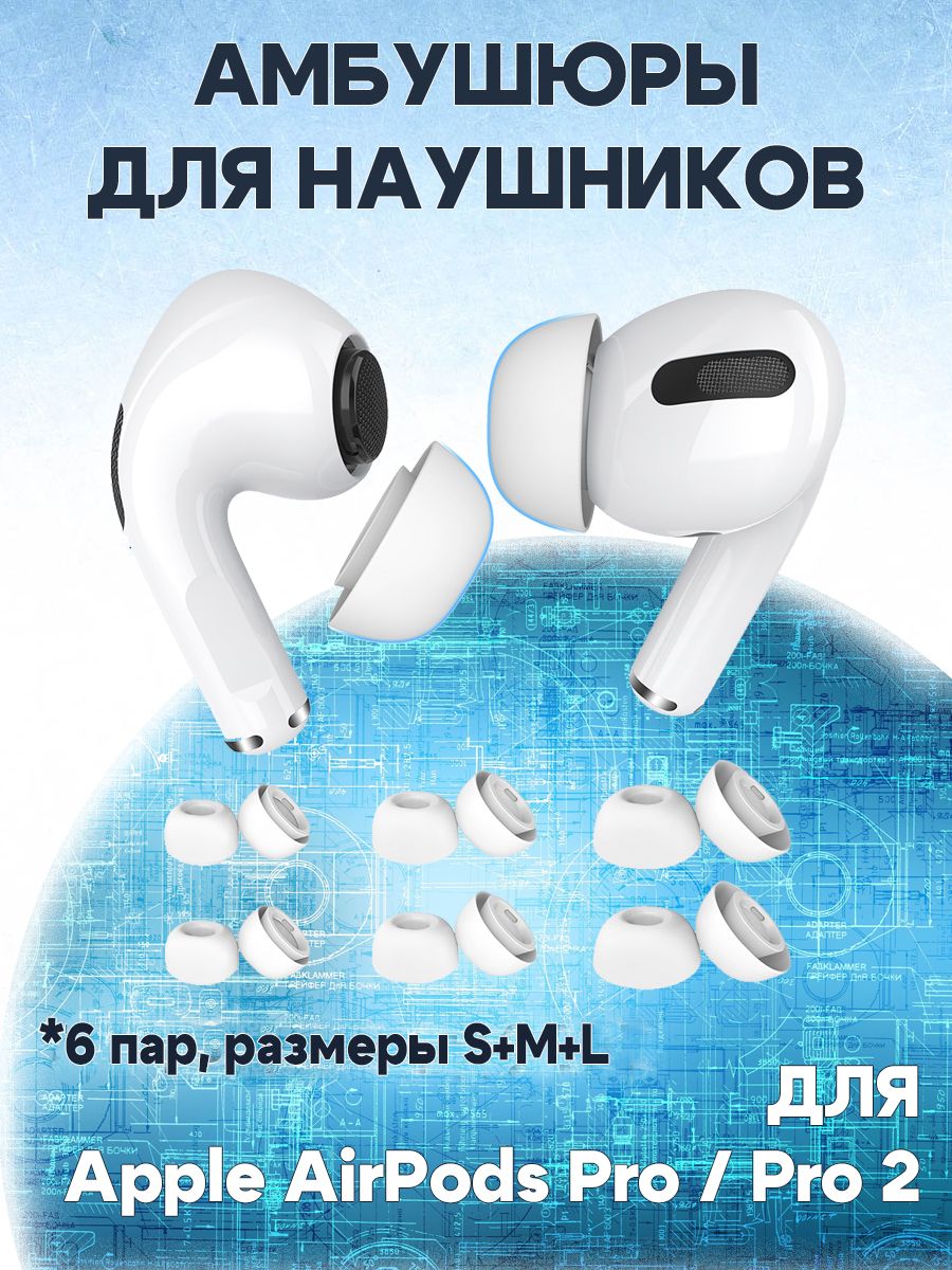 

Амбушюры сменные наконечники для наушников Apple AirPods Pro/Pro 2, 6 пар: S+M+L, Белый, 680901526