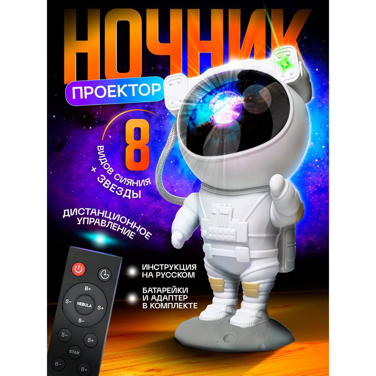 Детский ночник-проектор Космонавт Звездное небо + пульт батарейки и адаптер в комплекте