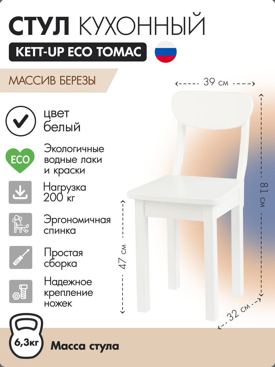 Стул кухонный KETT-UP ECO ТОМАС, деревянный, белый