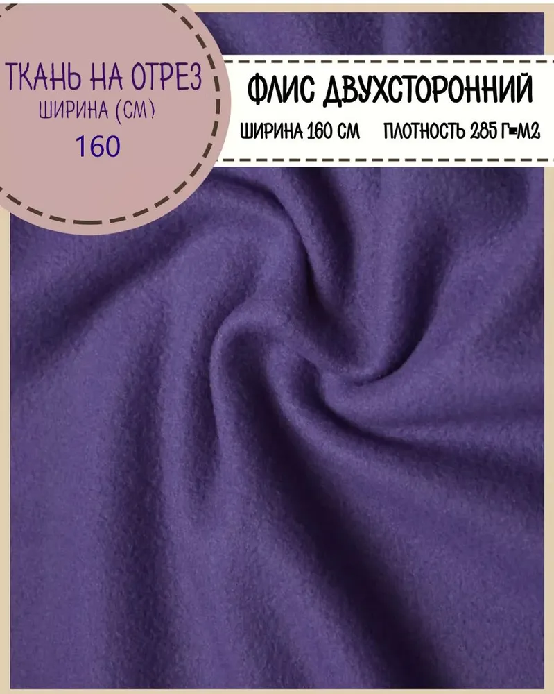

Ткань Флис двухстронний Любодом фиолетовый 285 г/м2 ш-160 см, 31-1620070816