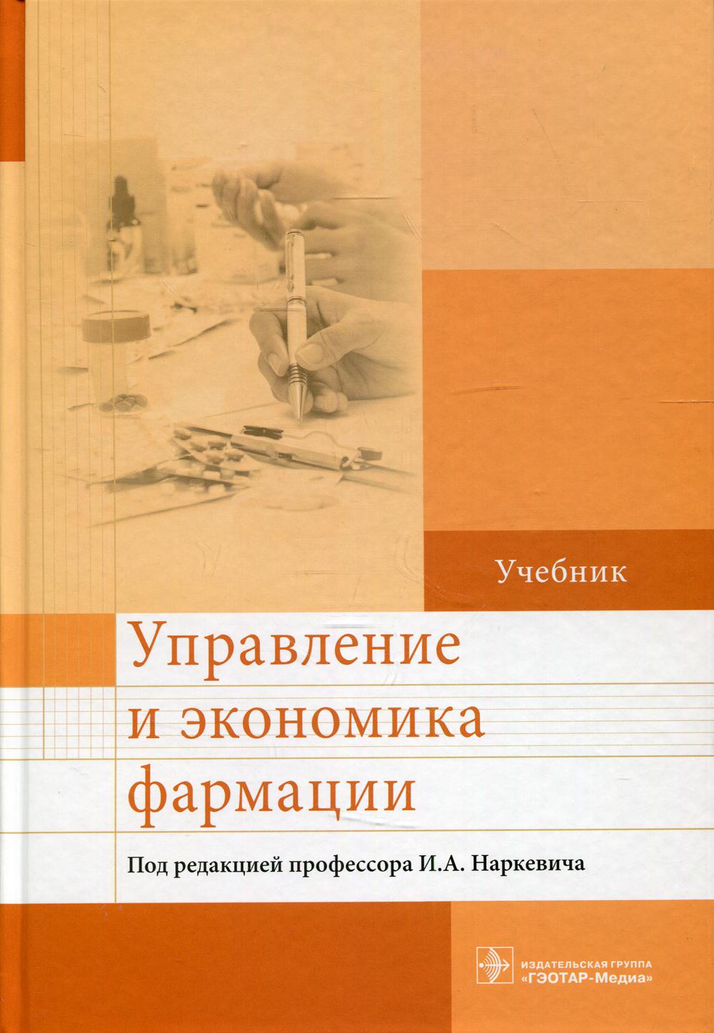 Учебное пособие под ред. Наркевич управление и экономика фармации. Наркевич управление и экономика фармации 2018. Управление и экономика фармации учебник. Управление экономикой фармации книга.