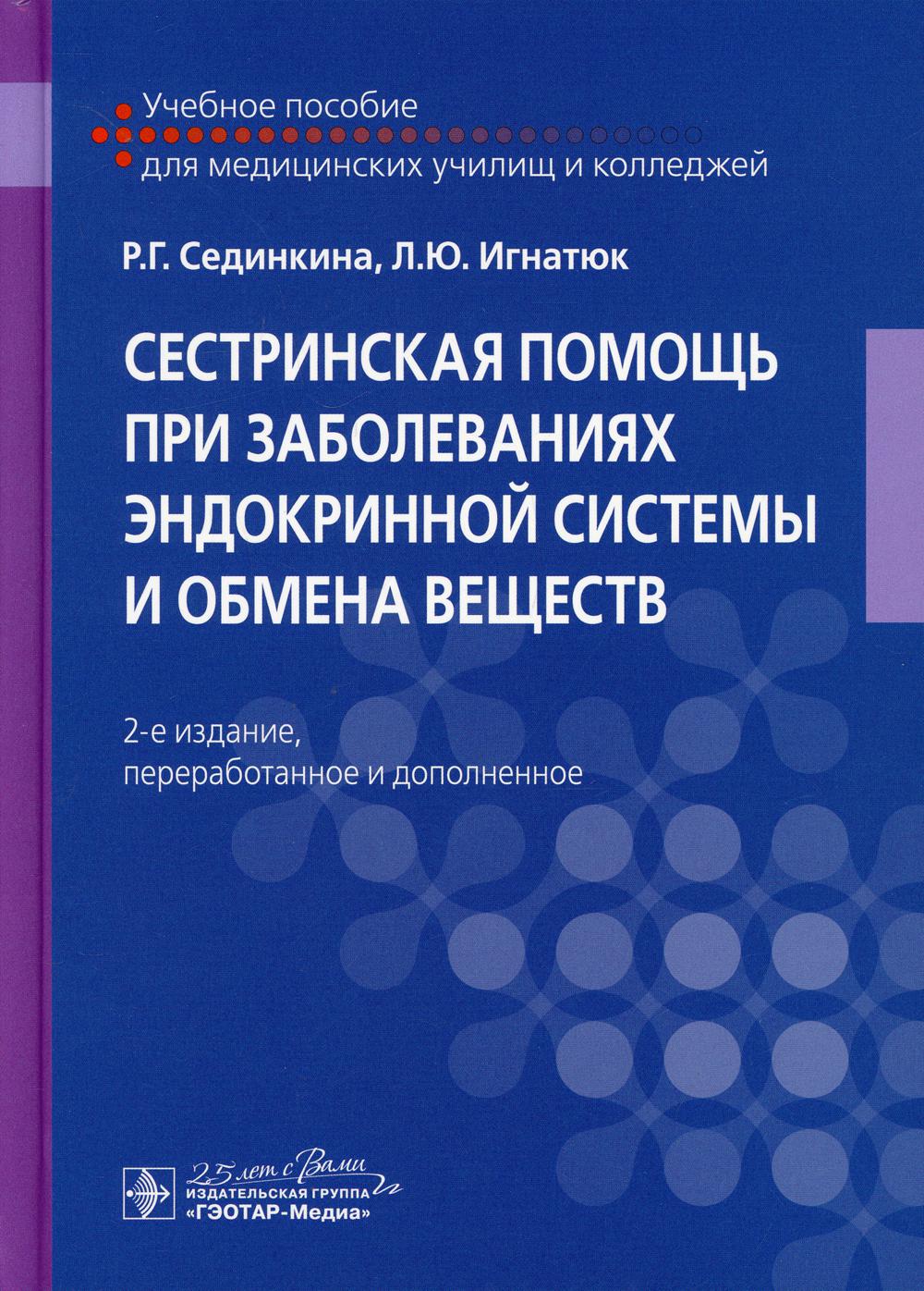 фото Книга сестринская помощь при заболеваниях эндокринной системы и обмена веществ гэотар-медиа