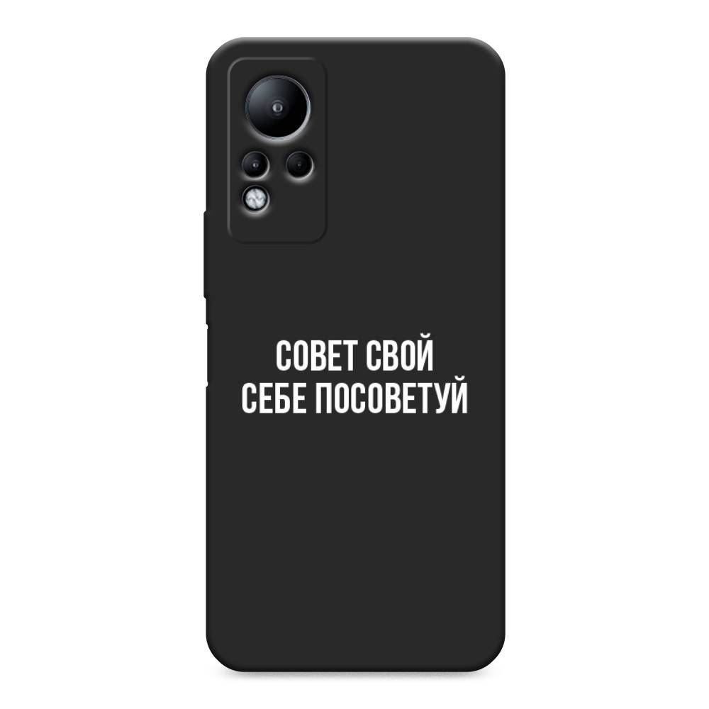 фото Матовый силиконовый чехол "совет свой себе посоветуй" на infinix note 11 awog