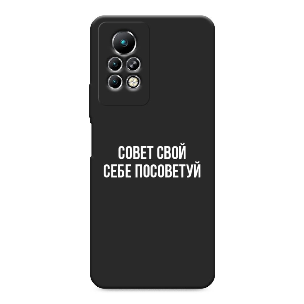 фото Матовый силиконовый чехол "совет свой себе посоветуй" на infinix note 11 pro awog