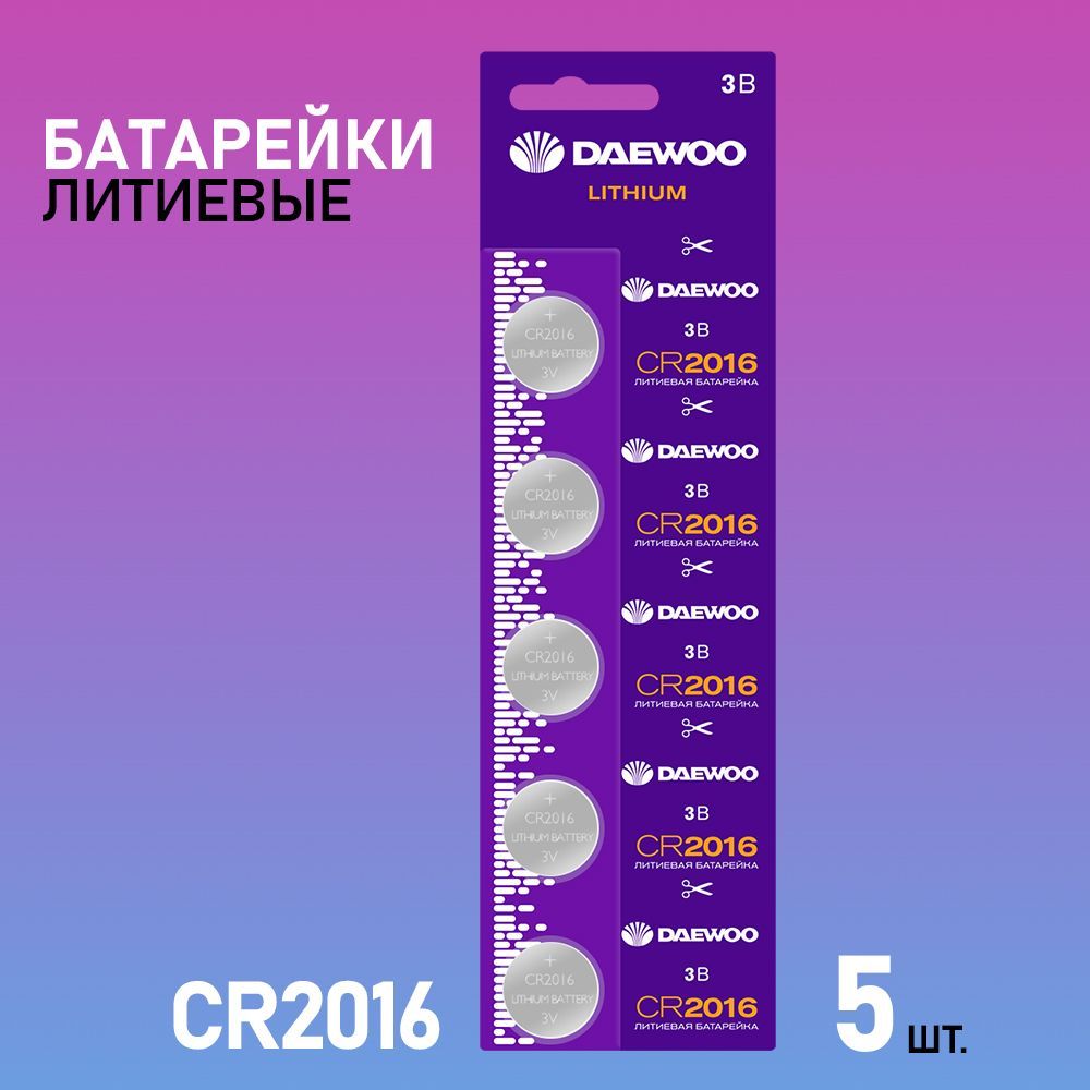 Батарейки литиевые дисковые DAEWOO CR-2016 5 шт.