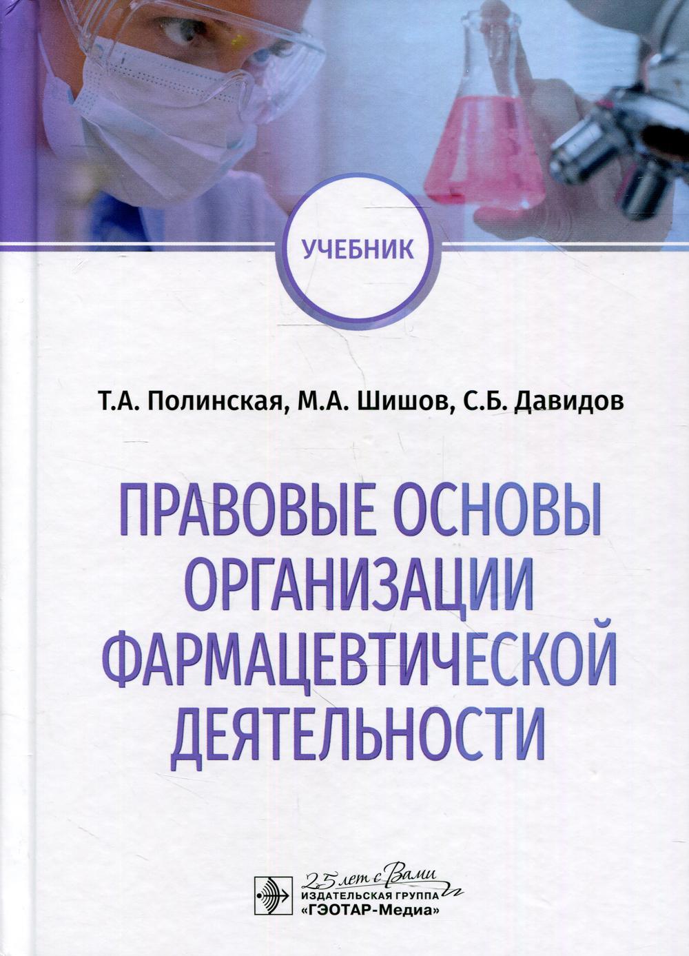 фото Книга правовые основы организации фармацевтической деятельности гэотар-медиа