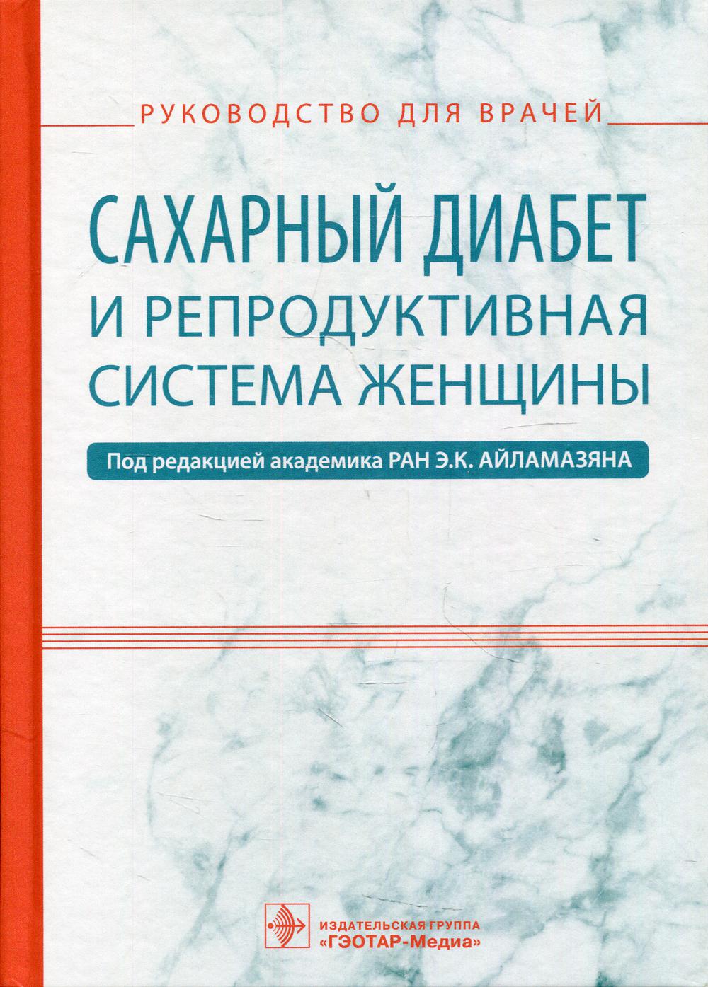 фото Книга сахарный диабет и репродуктивная система женщины гэотар-медиа