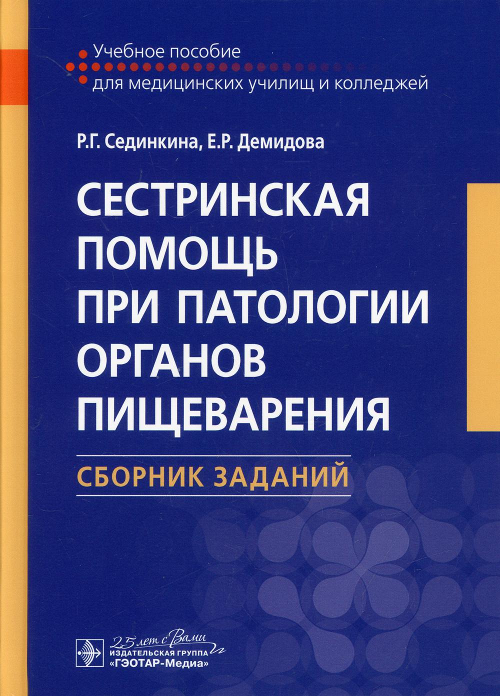 фото Книга сестринская помощь при патологии органов пищеварения. сборник заданий гэотар-медиа