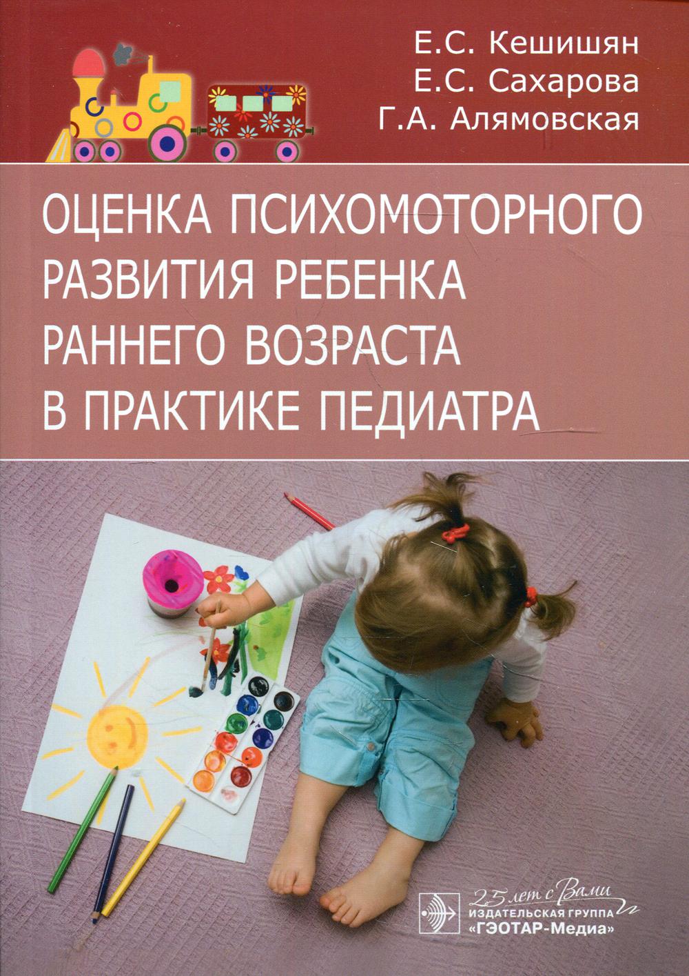 фото Книга оценка психомоторного развития ребенка раннего возраста в практике педиатра гэотар-медиа