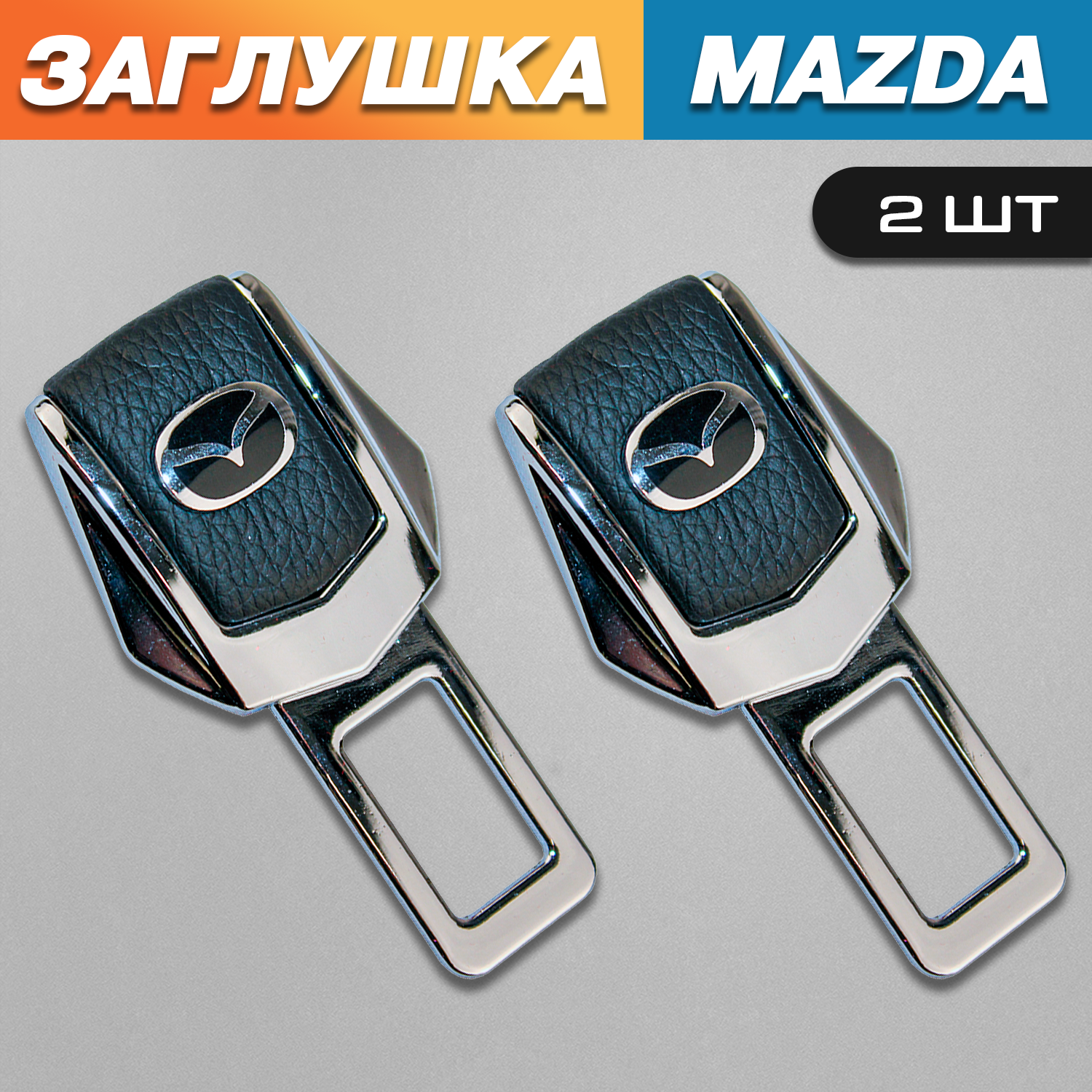 

Заглушки для ремня TOROS безопасности Мазда (Mazda), Серый;черный